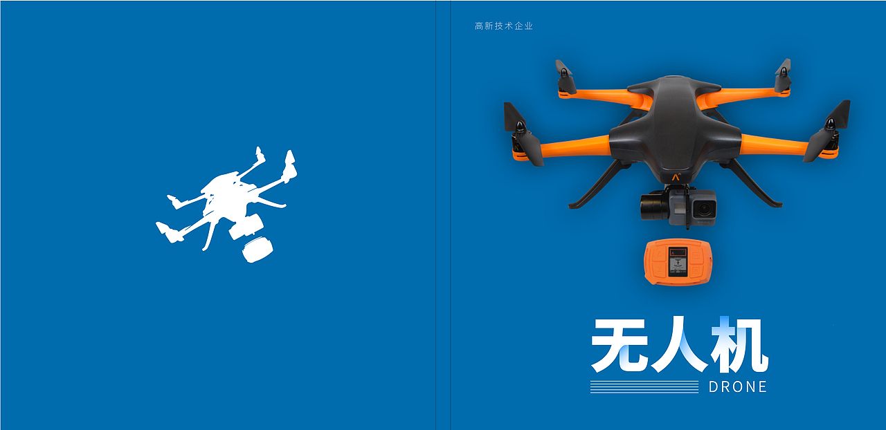 無人機產品畫冊封面展示