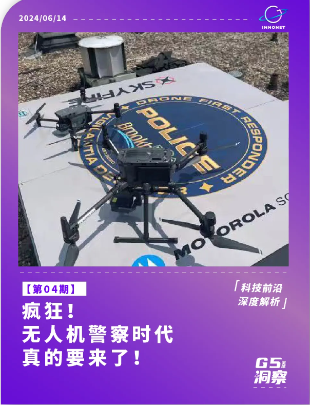 無人機警察時代真的來了！這是否意味著明天的街頭充滿“天空之眼”？